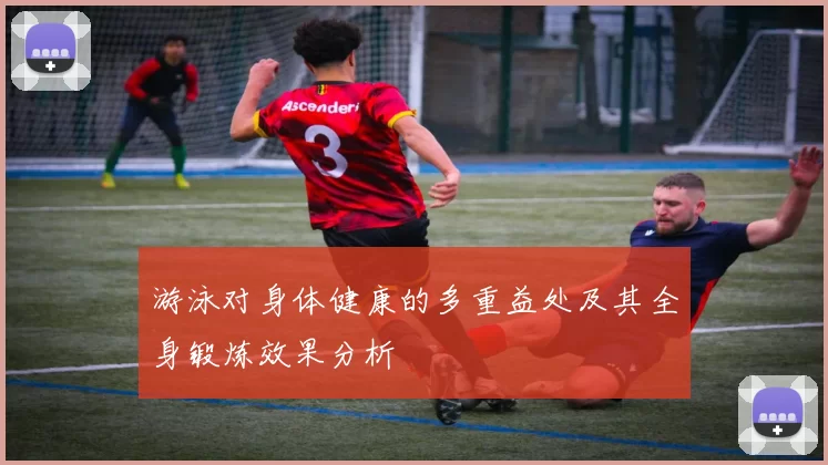 游泳对身体健康的多重益处及其全身锻炼效果分析