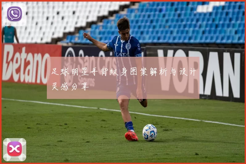 足球明星手背纹身图案解析与设计灵感分享
