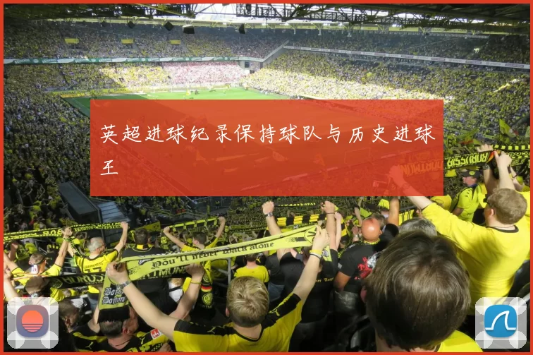 英超进球纪录保持球队与历史进球王