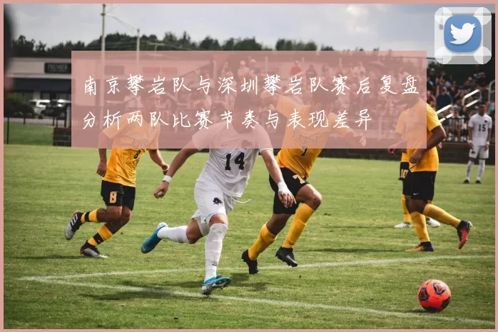南京攀岩队与深圳攀岩队赛后复盘分析两队比赛节奏与表现差异