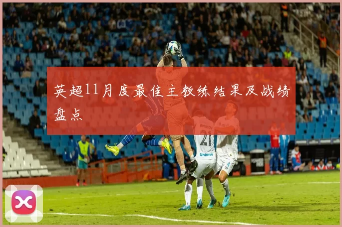 英超11月度最佳主教练结果及战绩盘点