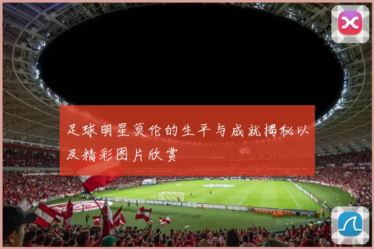 足球明星莫伦的生平与成就揭秘以及精彩图片欣赏