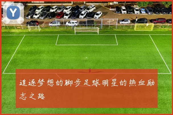 追逐梦想的脚步足球明星的热血励志之路