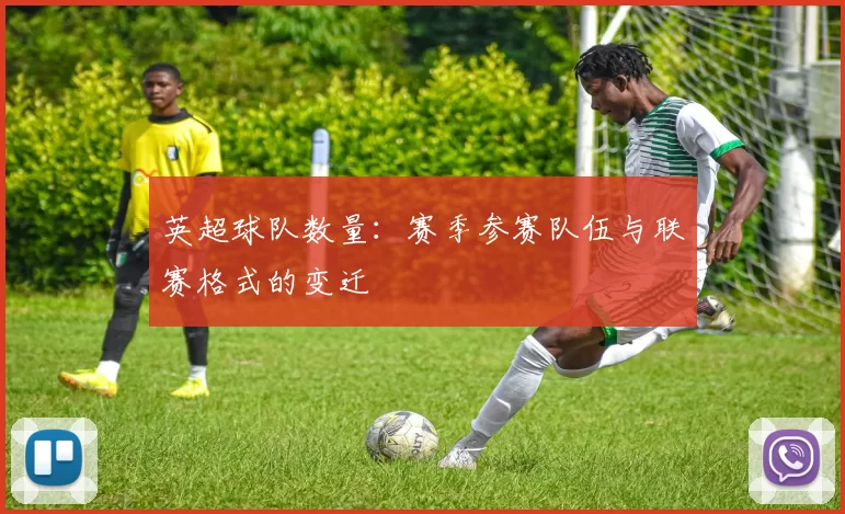 英超球队数量：赛季参赛队伍与联赛格式的变迁