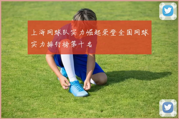 上海网球队实力崛起荣登全国网球实力排行榜第十名